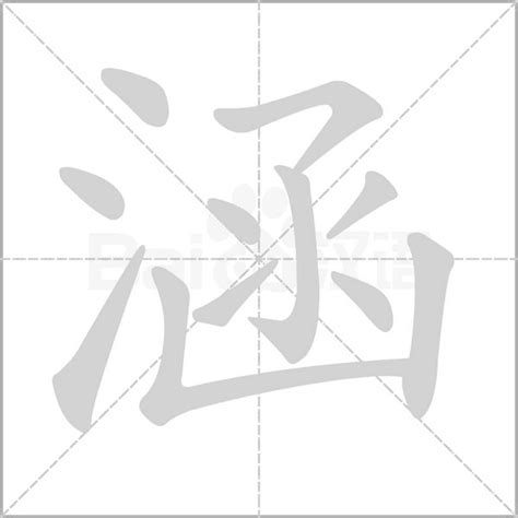 涵字意思|涵:汉字涵的意思/解释/字义/来源